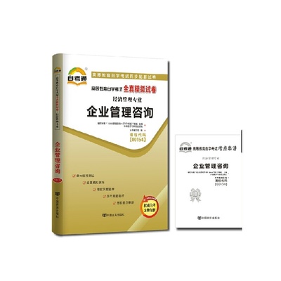 《正版0154 00154企业管理咨询自考通全真模拟试卷赠名师串讲2012版》_简介_书评_在线阅读-当当图书